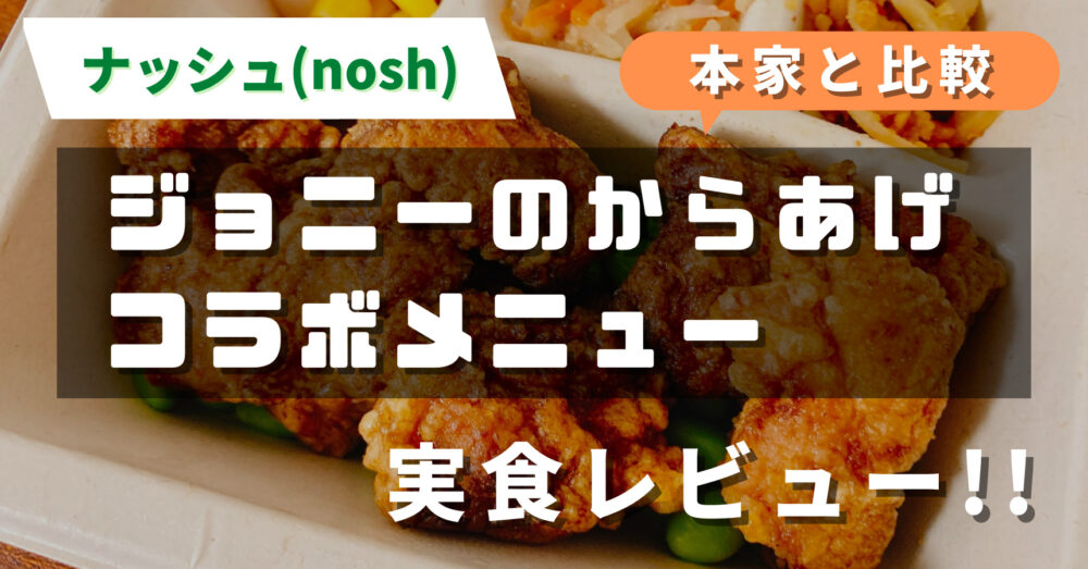 ナッシュ(nosh)のジョニーのからあげ