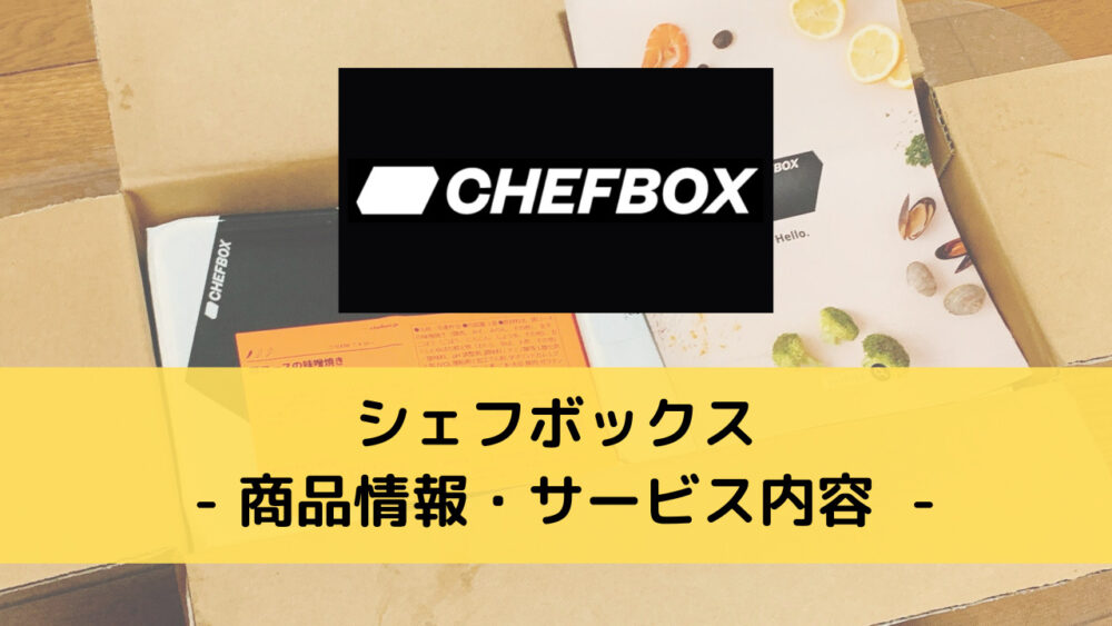シェフボックス(CHEFBOX)の商品情報・サービス内容