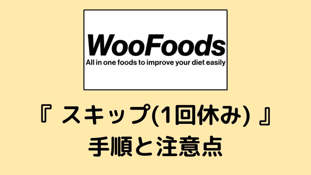 ウーフーズ(Woofoods)のスキップ方法
