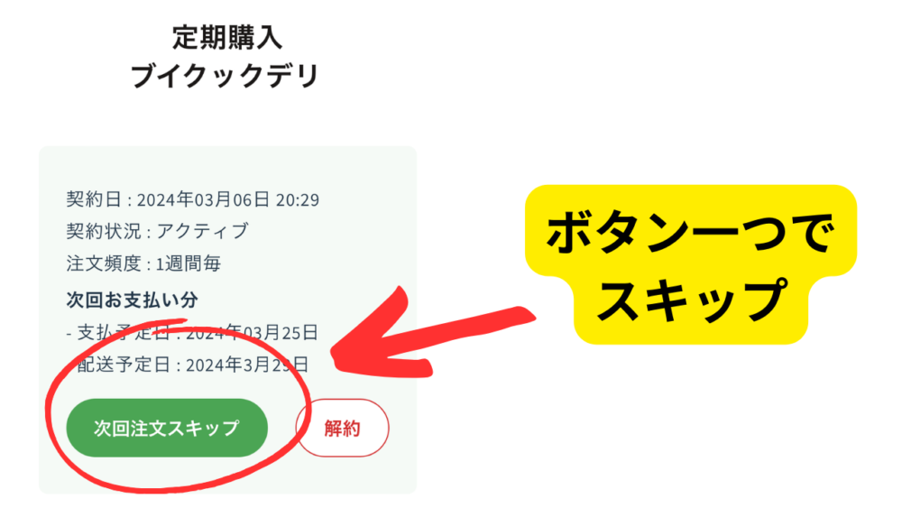 ブイクックデリのスキップ方法