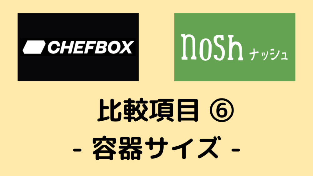 シェフボックスとナッシュの比較項目⑥容器サイズ