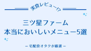 三ツ星ファーム,実食レビュー