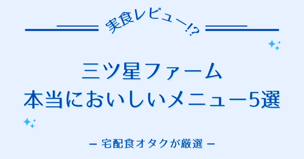 三ツ星ファーム,実食レビュー