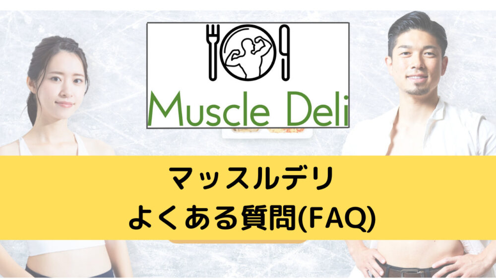 マッスルデリ(MuscleDeli)のよくある質問(FAQ)