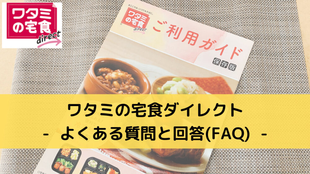 ワタミの宅食ダイレクトのFAQ