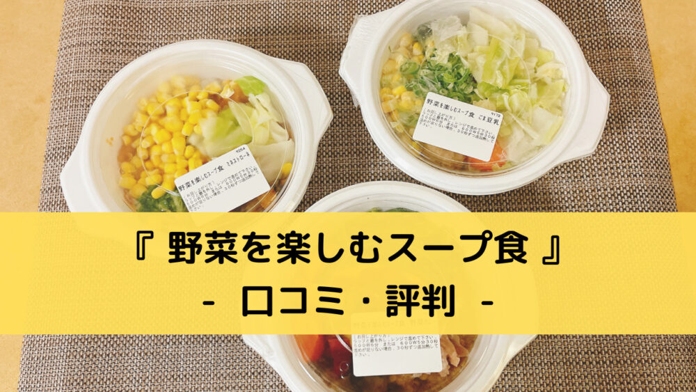 野菜を楽しむスープ食の注文レビュー