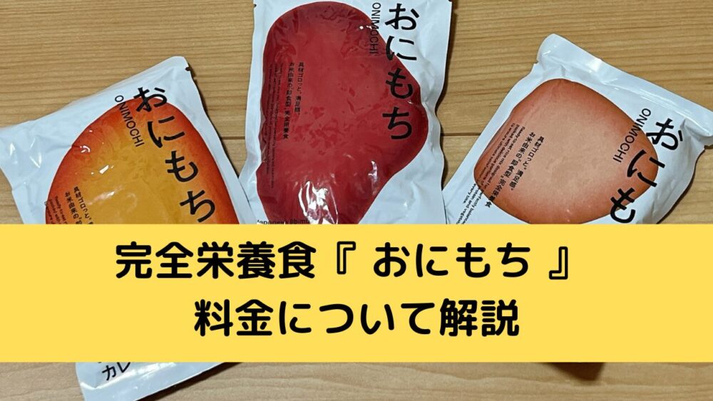 完全栄養食『おにもち』の料金解説