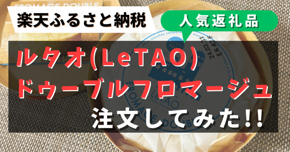 ルタオのドゥーブルフロマージュの楽天ふるさと納税注文レビュー