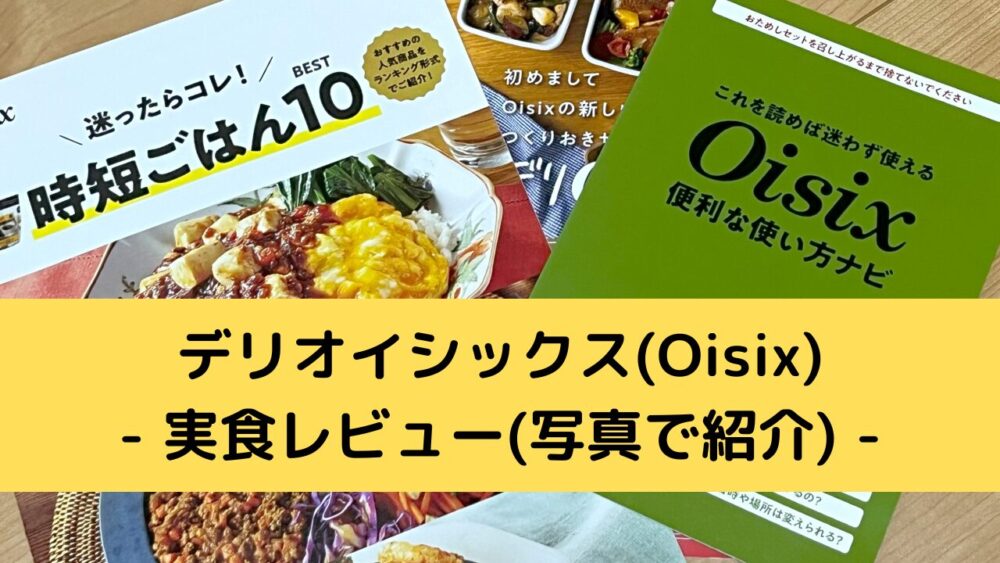 デリオイシックス(Oisix)を実食レビュー