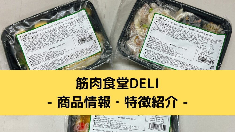 筋肉食堂deliの商品情報