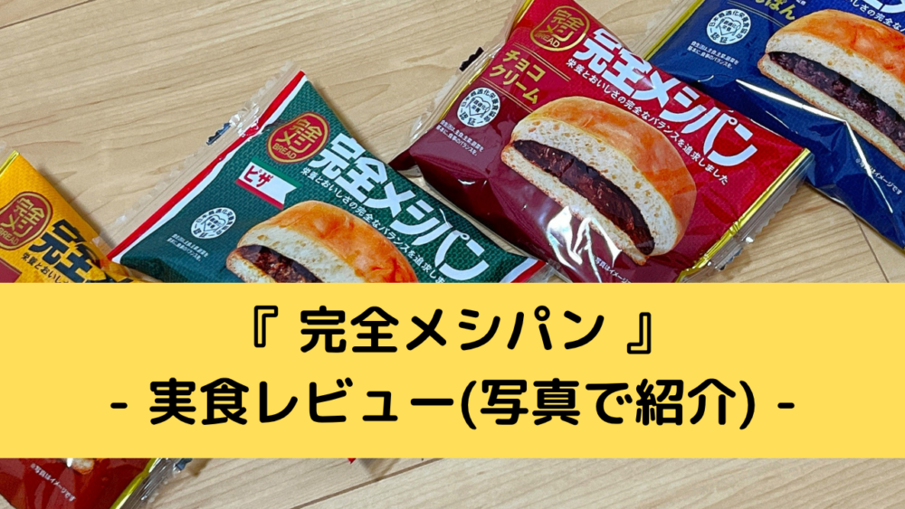 完全メシパンを実食レビュー
