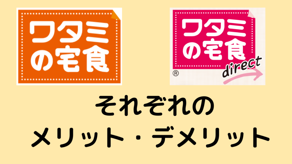 ワタミの宅食とワタミの宅食ダイレクトの違い