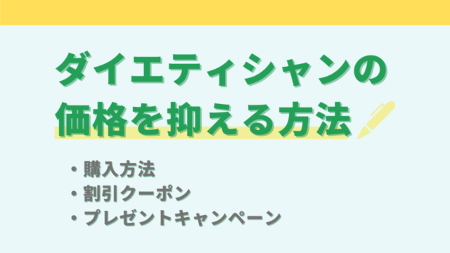 dietician,ダイエティシャン