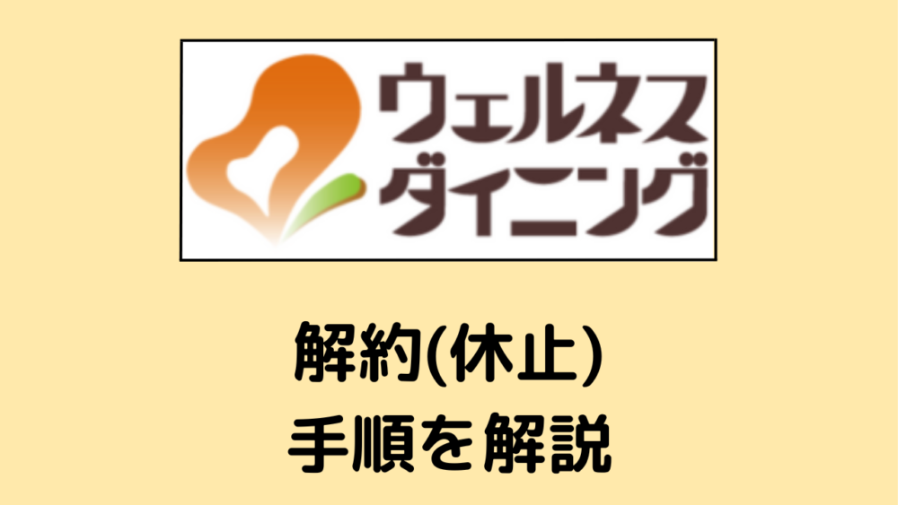 ウェルネスダイニングの解約方法