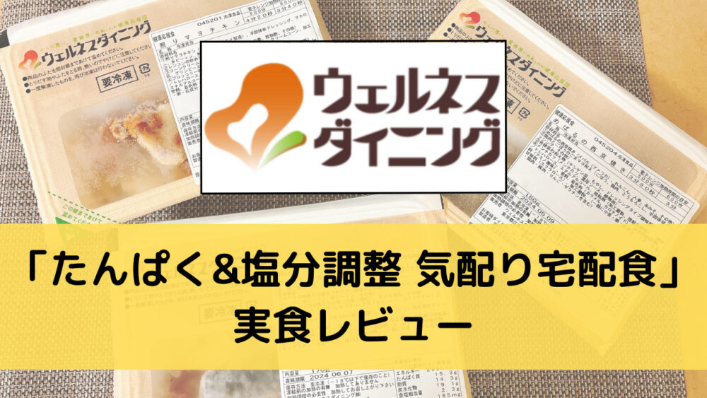 ウェルネスダイニングの腎臓に宅配弁当をレビュー