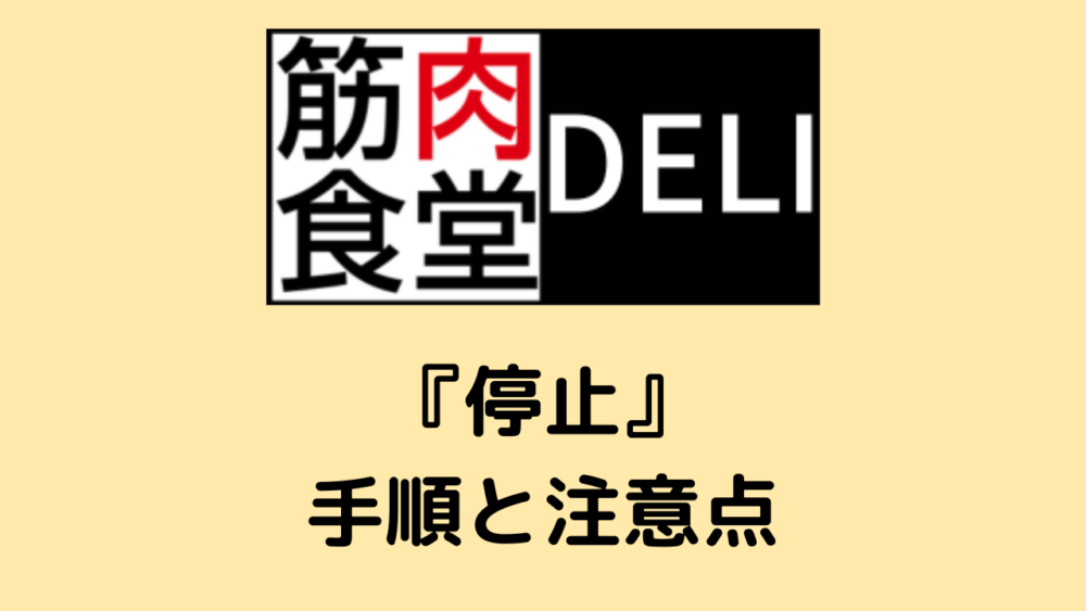 筋肉食堂DELIの停止方法と注意点