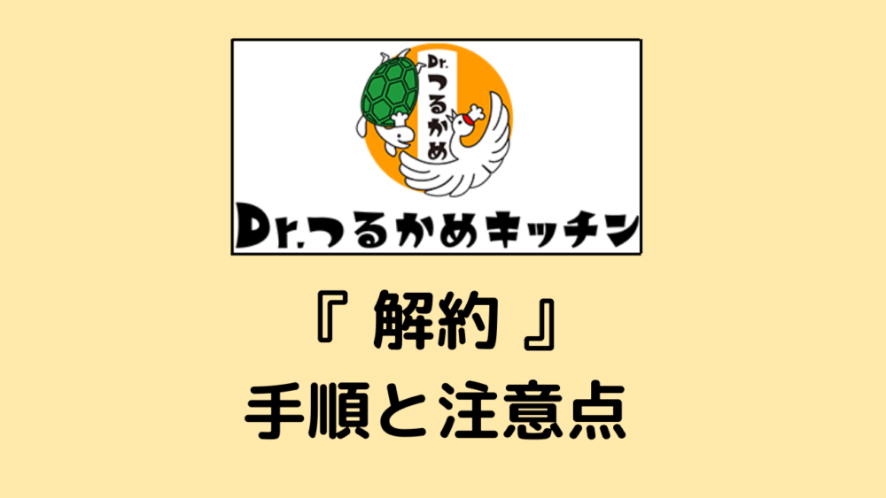 つるかめキッチンの解約方法