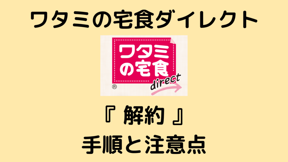 ワタミの宅食ダイレクトの解約方法