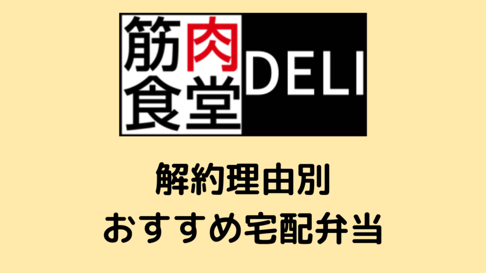 筋肉食堂DELIの解約理由別のおすすめ宅配弁当