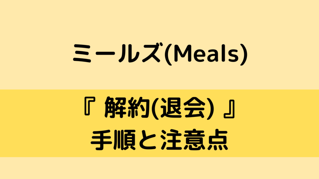 ミールズ(Meals)の解約方法