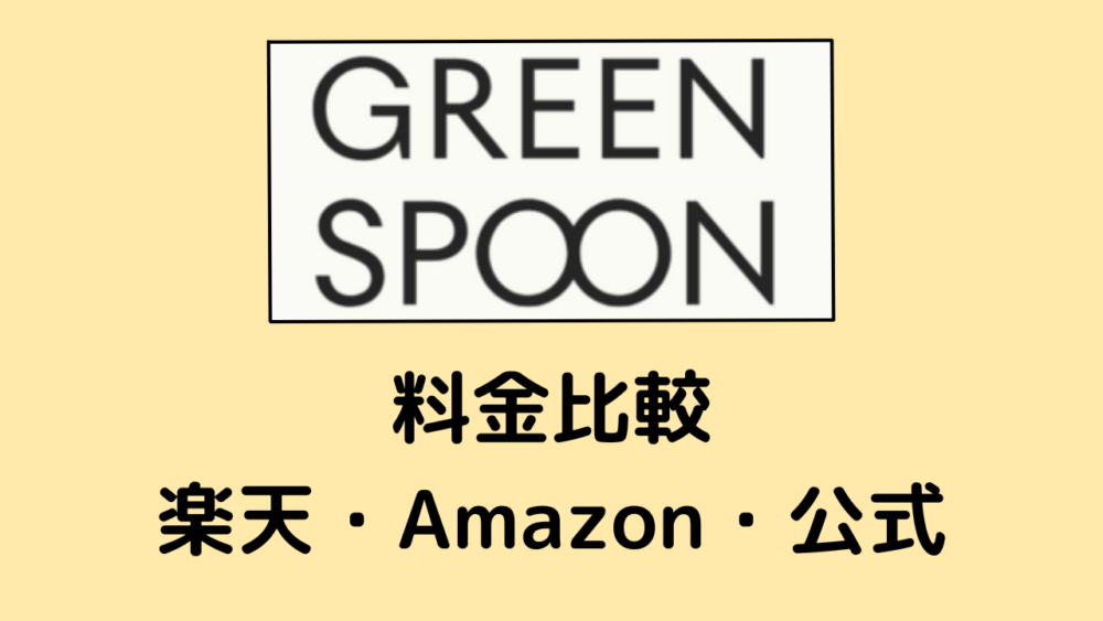 グリーンスプーンの料金比較.楽天とAmazon