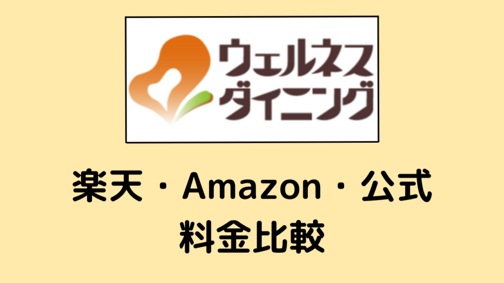 ウェルネスダイニングの楽天・Amazon・公式の料金比較