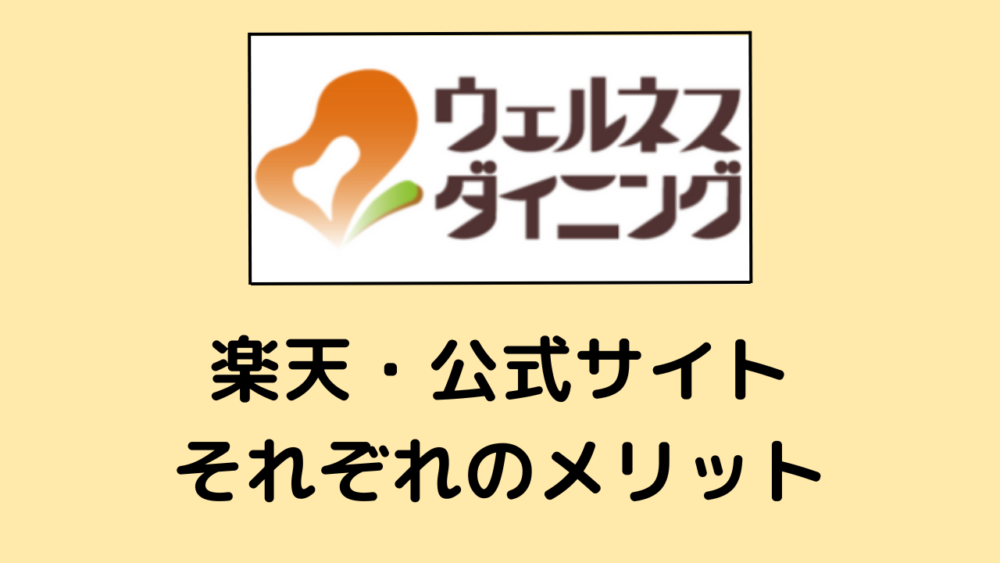 ウェルネスダイニングの楽天と公式サイトのそれぞれのメリット