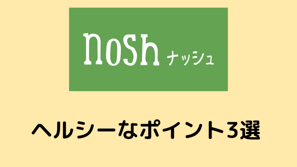ナッシュのヘルシーなポイント