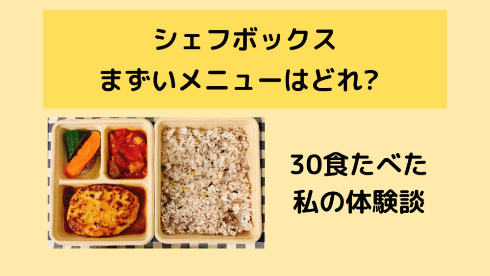 シェフボックスのまずいメニューを紹介
