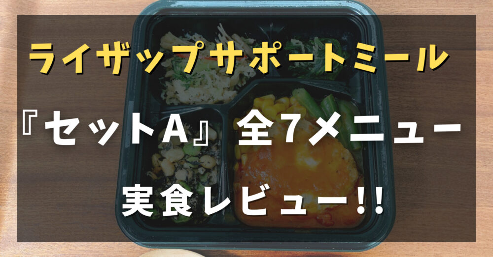 ライザップサポートミールのセットAを実食レビュー