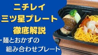 【実食レポ】ニチレイ「三ツ星プレート」を8食たべた私の感想と注文レビュー