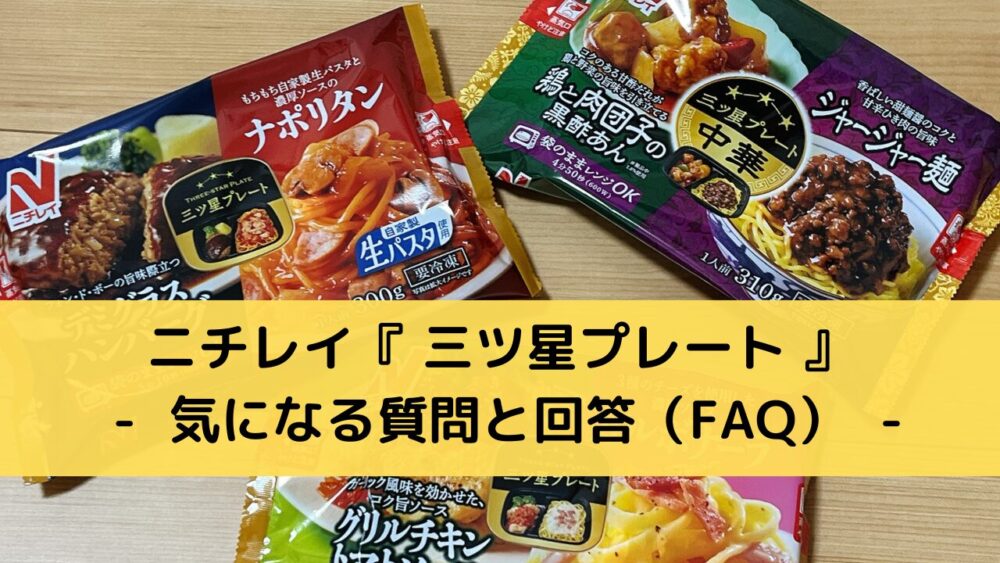 ニチレイ「三ツ星プレート」のFAQ