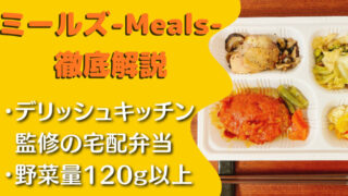 【口コミは?】デリッシュキッチンの宅配弁当『ミールズ(Meals)』を14食たべた私の注文レビュー