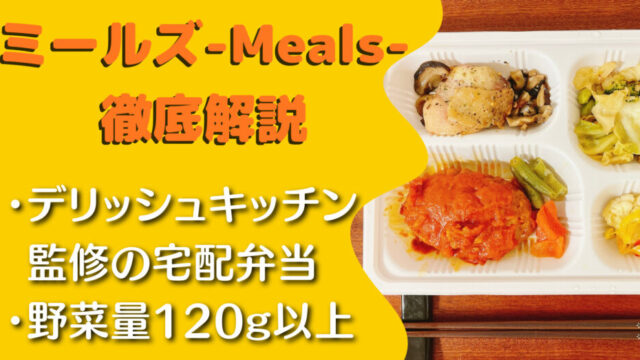 ミールズ(Meals)の口コミ・評判・レビュー