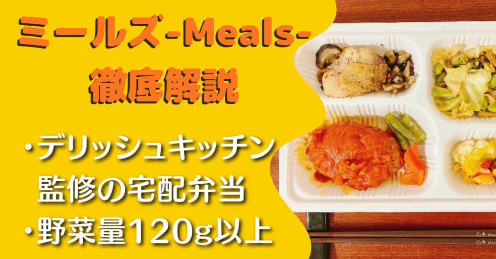 ミールズ(Meals)の口コミ・評判・レビュー