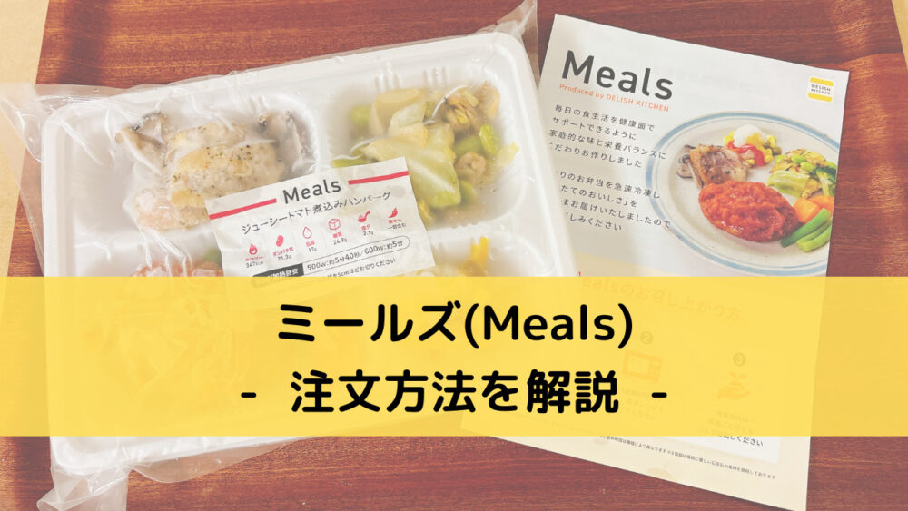 ミールズ(Meals)の注文方法