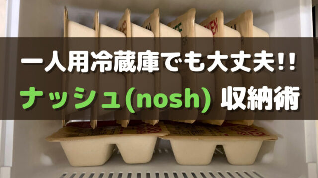 ナッシュを冷凍庫に上手に収納する方法を紹介｜小さな冷蔵庫でも大丈夫