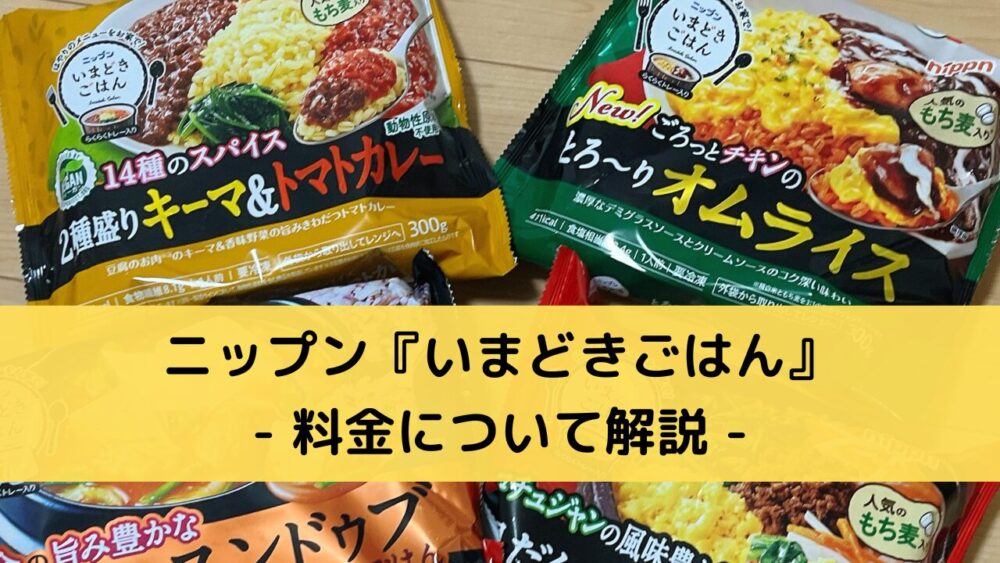 ニップン(nippun)の『いまどきごはん』の料金システム