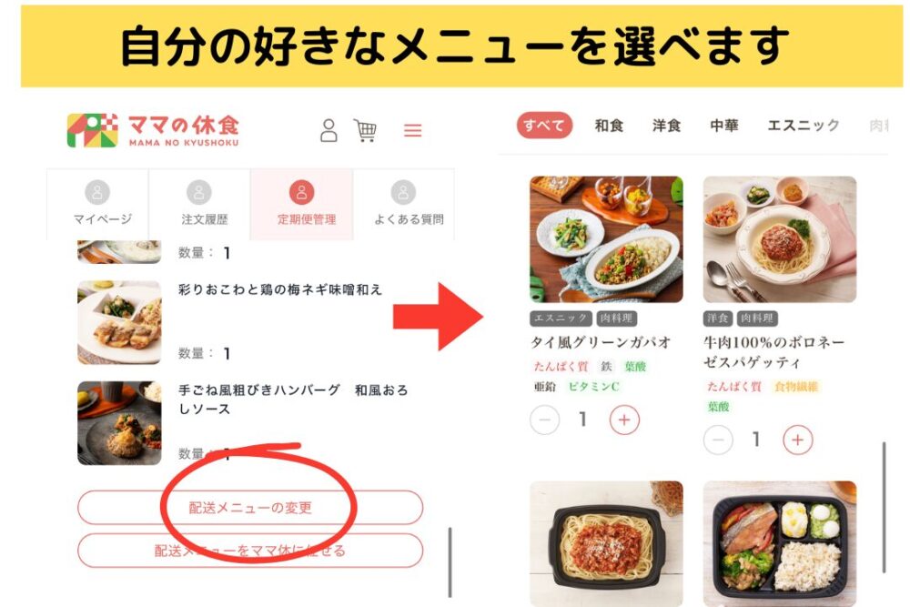 ママの休食のメニュー変更方法