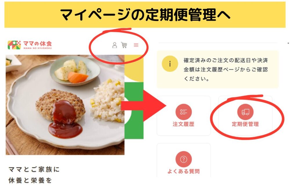 ママの休食のスキップ方法