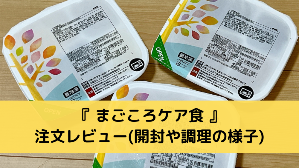 まごころケア食の注文レビュー
