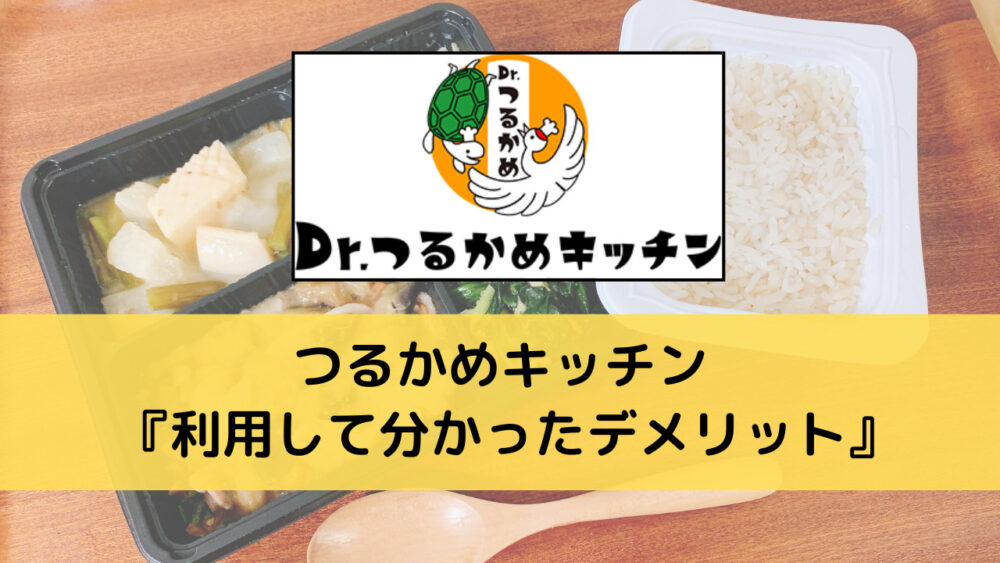 つるかめキッチンのデメリット