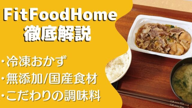 FitFoodHome(フィットフードホーム)の口コミ・評判