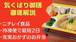 【口コミ・評判】ニチレイ『気くばり御膳』を14食たべた私の感想と注文レビュー!!