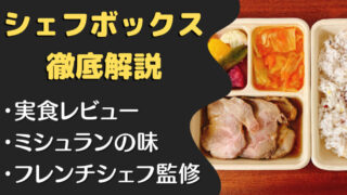 シェフボックス,CHEFBOX