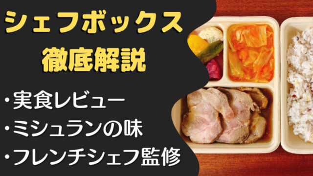 シェフボックス,CHEFBOX