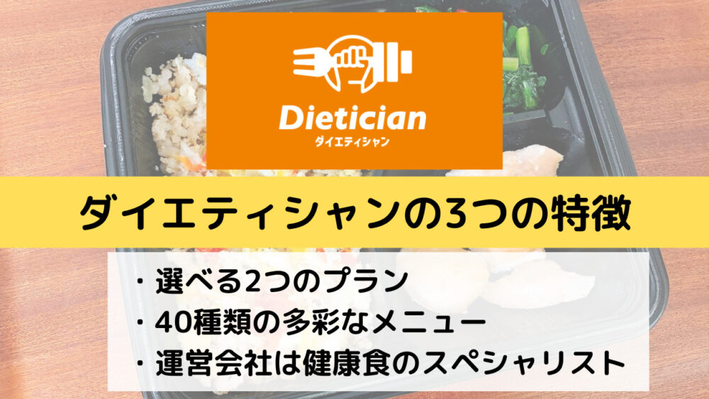 ダイエティシャンの特徴3選