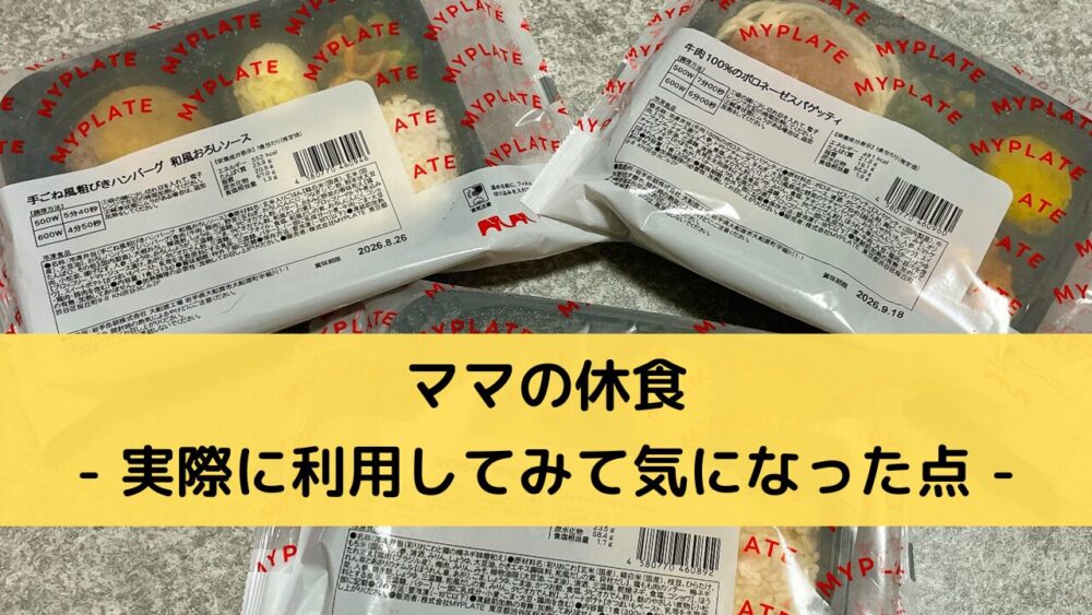 ママの休食のデメリット