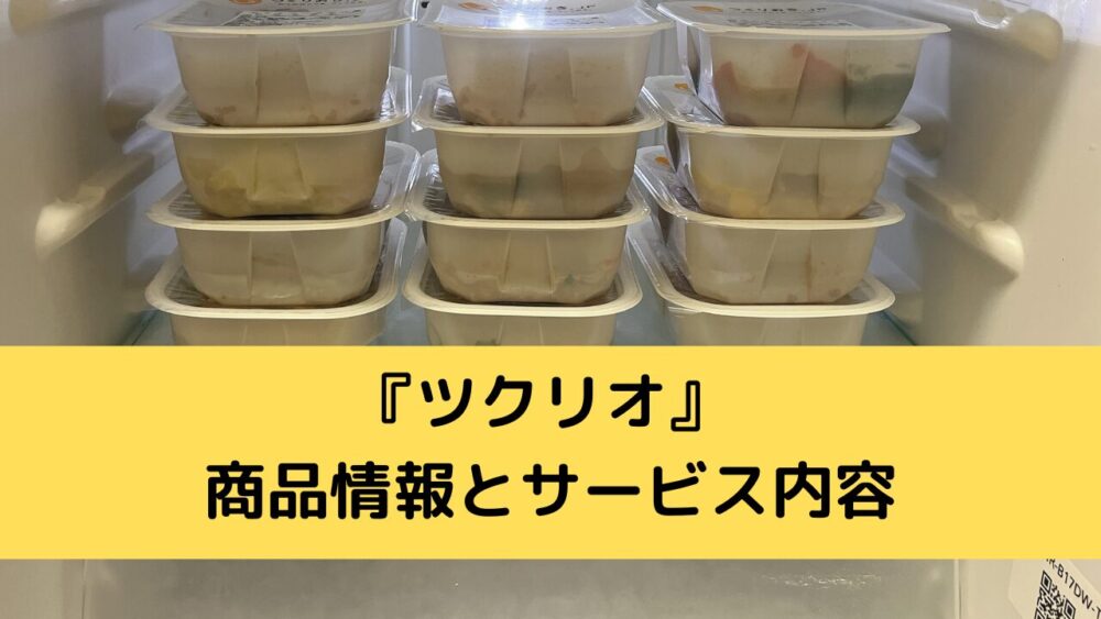 ツクリオの商品情報とサービス内容