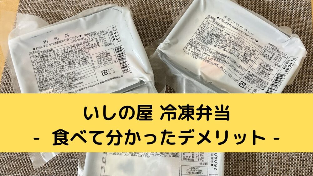 いしの屋の冷凍弁当のデメリット